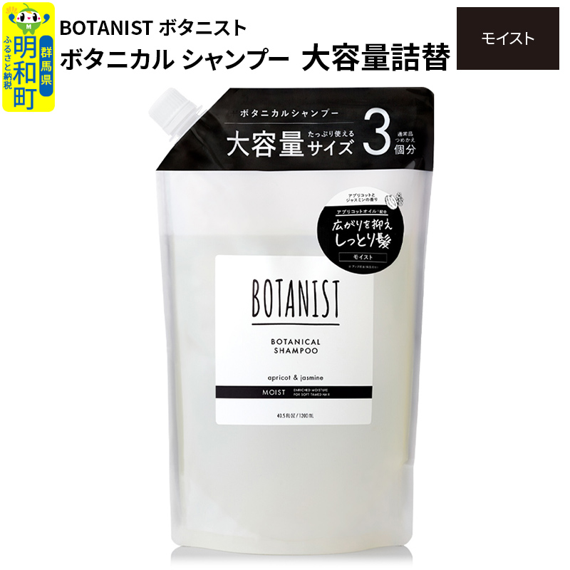 BOTANIST ボタニスト ボタニカルシャンプー 大容量詰替 単品【モイスト】群馬県明和町12000雑貨・日用品化粧水・乳液・美容品