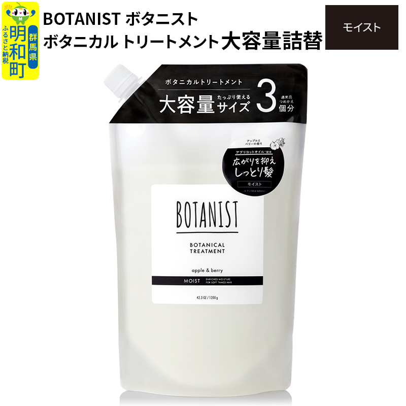 BOTANIST ボタニスト ボタニカルトリートメント 大容量詰替 単品【モイスト】群馬県明和町12000雑貨・日用品化粧水・乳液・美容品