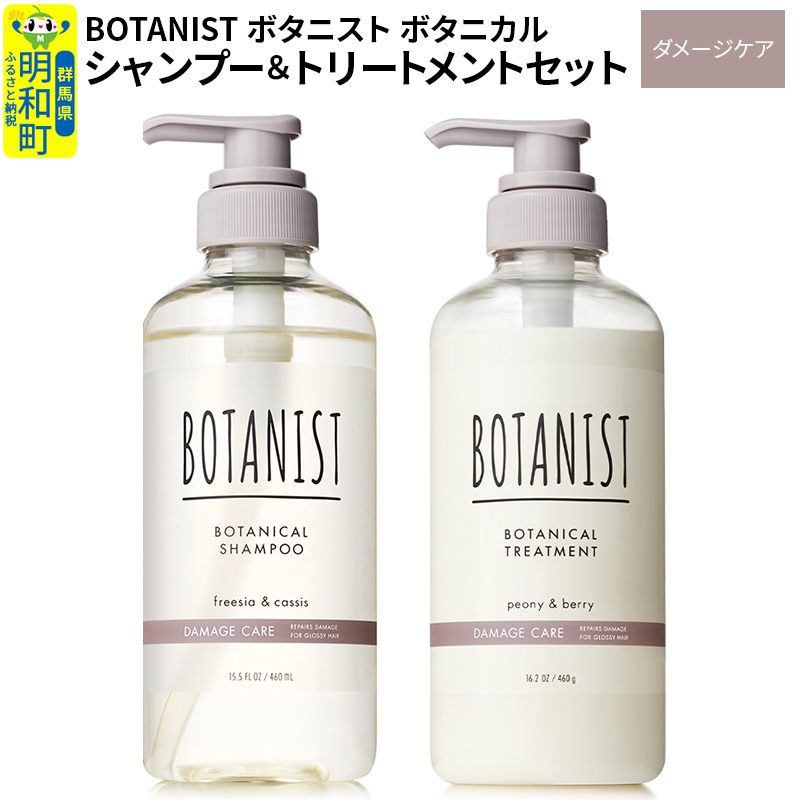BOTANIST ボタニスト ボタニカル シャンプー&トリートメント セット【ダメージケア】群馬県明和町11000雑貨・日用品化粧水・乳液・美容品