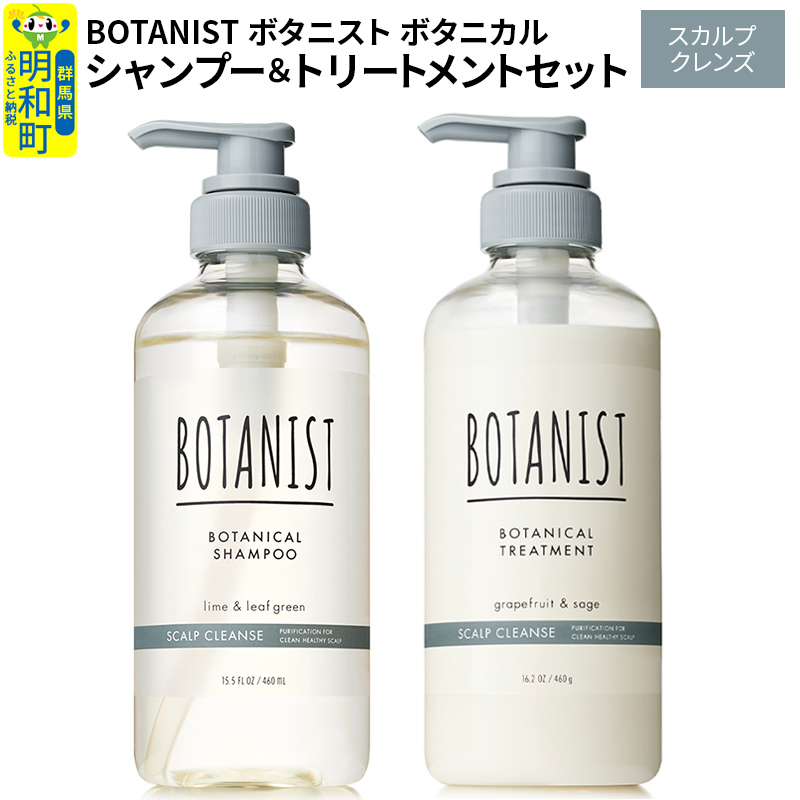 BOTANIST ボタニスト ボタニカル シャンプー&トリートメント セット【スカルプクレンズ】群馬県明和町11000雑貨・日用品化粧水・乳液・美容品