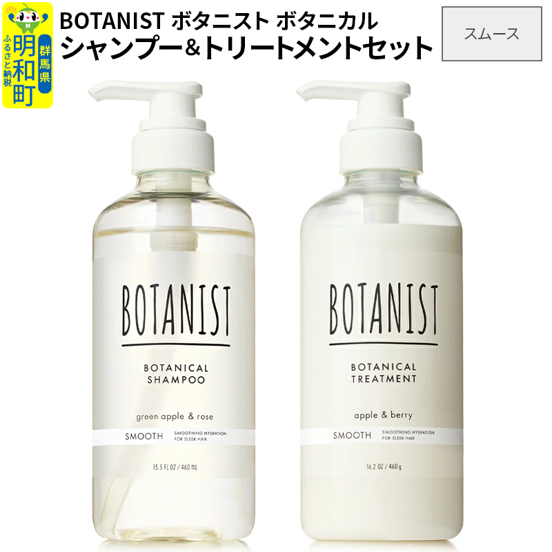 BOTANIST ボタニスト ボタニカル シャンプー&トリートメント セット【スムース】群馬県明和町11000雑貨・日用品化粧水・乳液・美容品