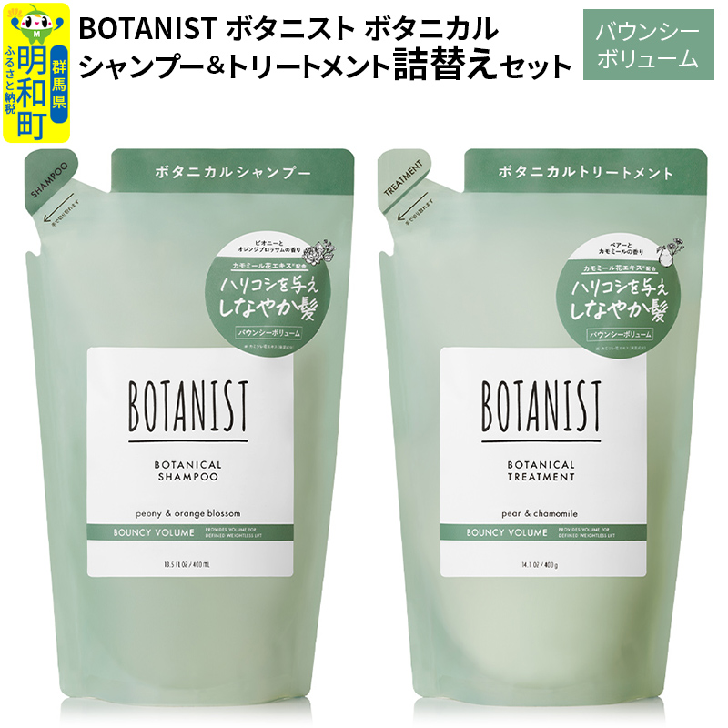 BOTANIST ボタニスト ボタニカル シャンプー&トリートメント 詰替セット【バウンシーボリューム】群馬県明和町9000雑貨・日用品化粧水・乳液・美容品