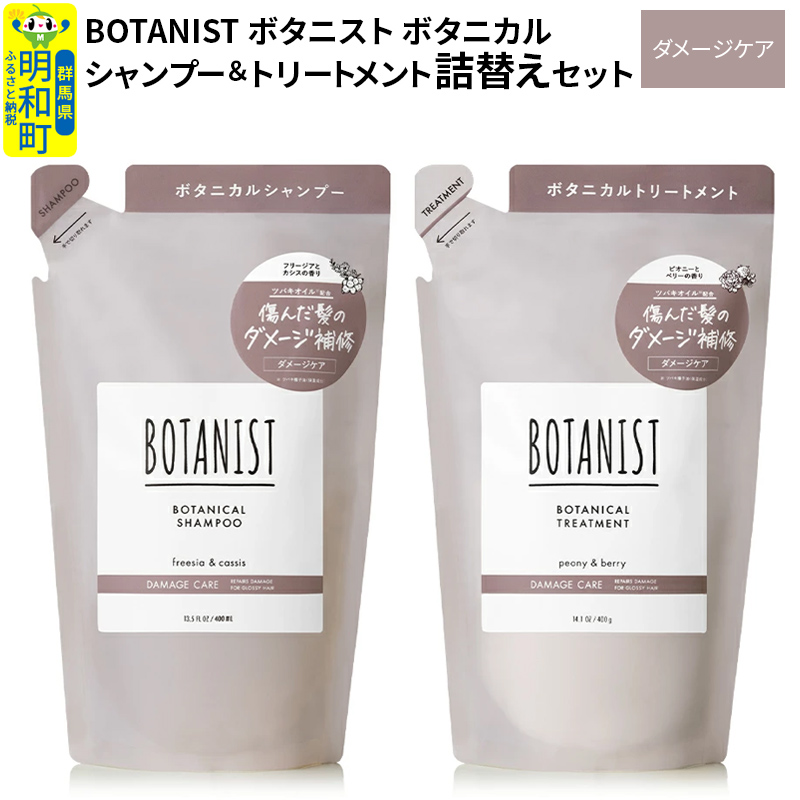 BOTANIST ボタニスト ボタニカル シャンプー&トリートメント 詰替セット【ダメージケア】群馬県明和町9000雑貨・日用品化粧水・乳液・美容品