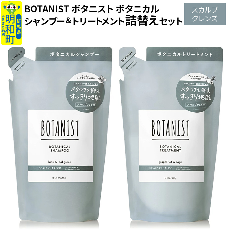 BOTANIST ボタニスト ボタニカル シャンプー&トリートメント 詰替セット【スカルプクレンズ】群馬県明和町9000雑貨・日用品化粧水・乳液・美容品
