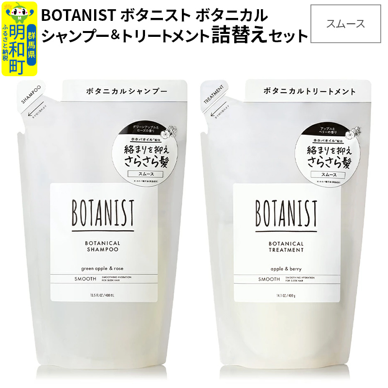 BOTANIST ボタニスト ボタニカル シャンプー&トリートメント 詰替セット【スムース】群馬県明和町9000雑貨・日用品化粧水・乳液・美容品