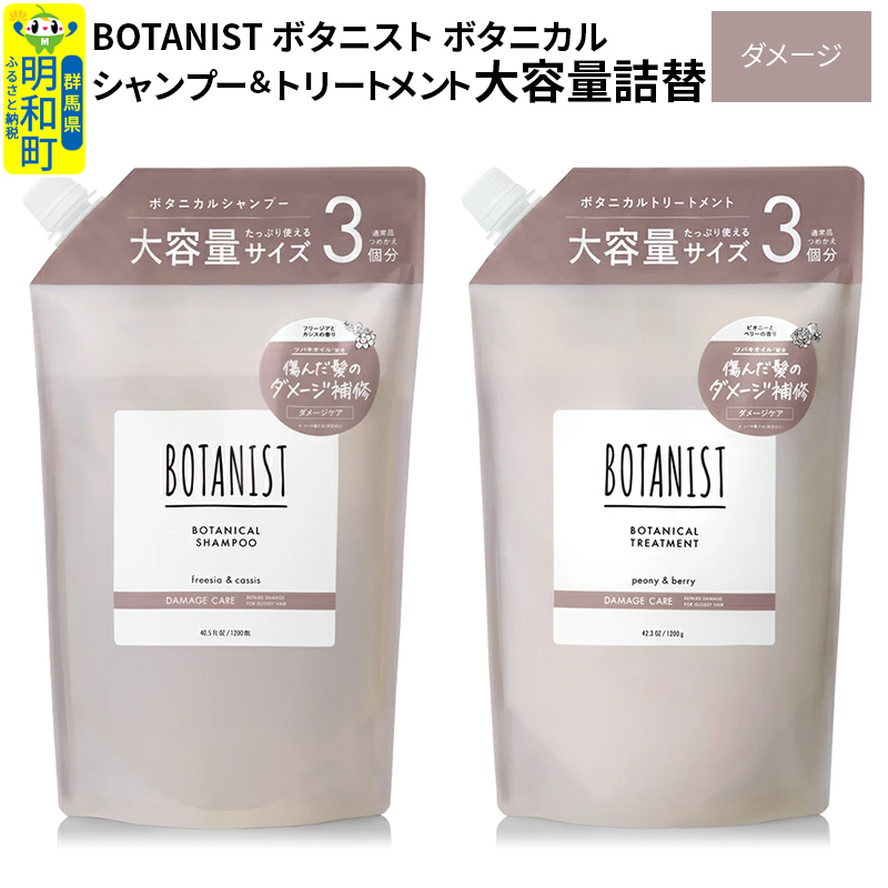 BOTANIST ボタニスト ボタニカル シャンプー&トリートメント 大容量詰替セット【ダメージケア】群馬県明和町22000雑貨・日用品化粧水・乳液・美容品