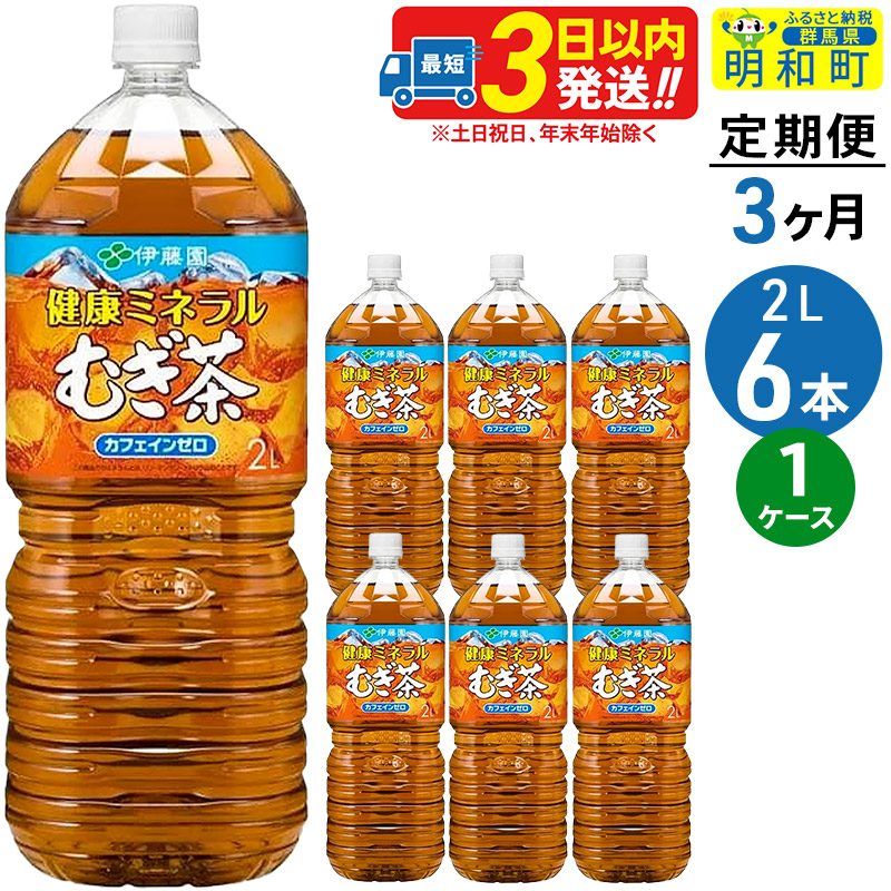 《定期便3ヶ月》健康ミネラルむぎ茶<2L×6本>【1ケース】伊藤園群馬県明和町25500お茶・飲料その他 お茶・飲料