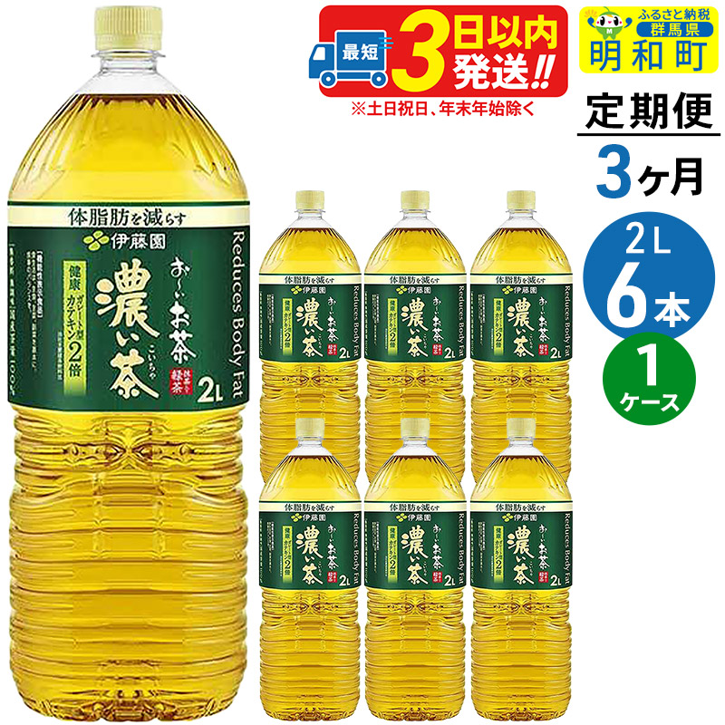 《定期便3ヶ月》お〜いお茶濃い茶<2L×6本>【1ケース】伊藤園群馬県明和町25500お茶・飲料