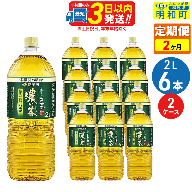《定期便2ヶ月》お〜いお茶 濃い茶 2L×6本【2ケース】群馬県明和町33000お茶・飲料お茶