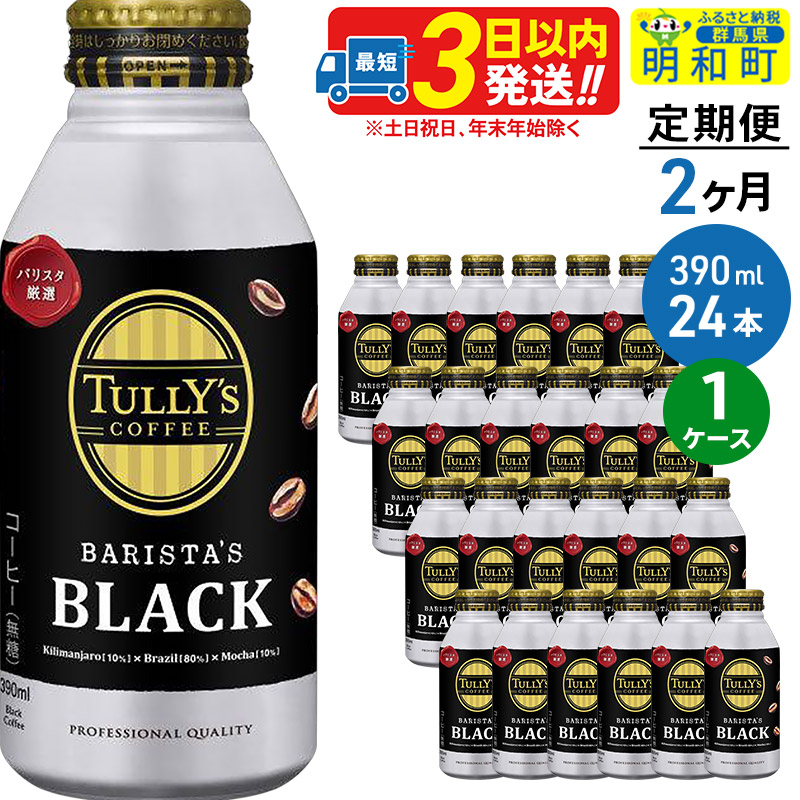 《定期便2ヶ月》TULLY’SCOFFEE(タリーズコーヒー)BARISTA’SBLACK(バリスタズブラック)【ホット&コールド兼用】390ml×24缶群馬県明和町28000お茶・飲料