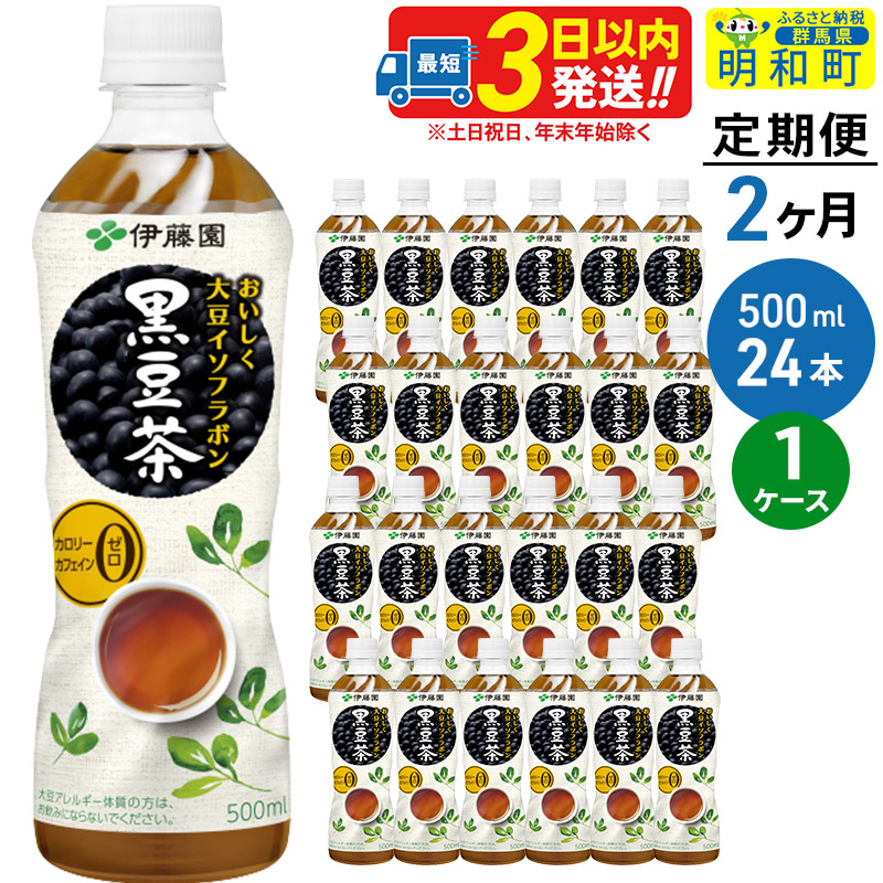 《定期便2ヶ月》おいしく大豆イソフラボン黒豆茶 500ml×24本【1ケース】群馬県明和町28000お茶・飲料