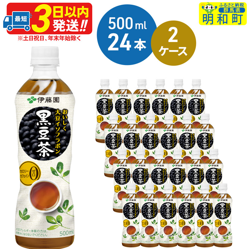 おいしく大豆イソフラボン黒豆茶 500ml×24本【2ケース】群馬県明和町28000お茶・飲料