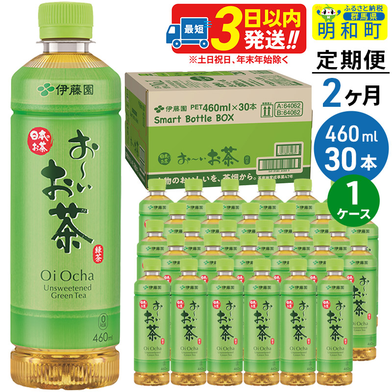 《定期便2ヶ月》お〜いお茶 緑茶 460ml×30本【1ケース】群馬県明和町28000お茶・飲料