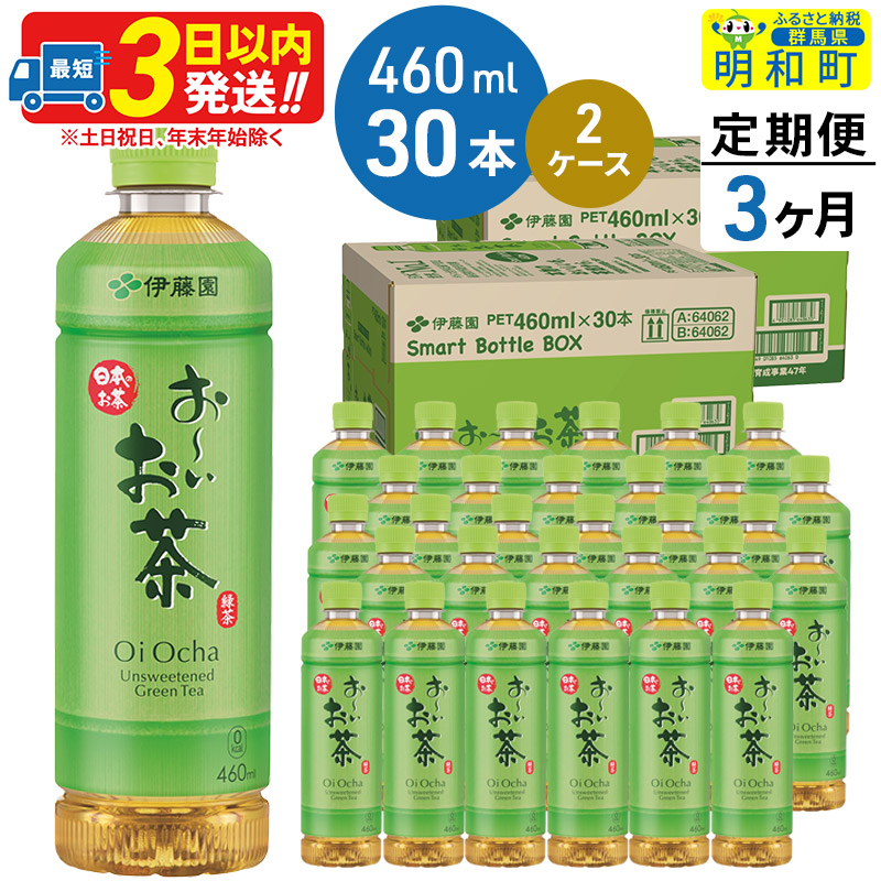《定期便3ヶ月》 お〜いお茶 緑茶 460ml×30本【2ケース】群馬県明和町79000お茶・飲料