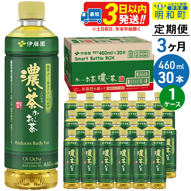 《定期便3ヶ月》お〜いお茶 濃い茶460ml×30本【1ケース】群馬県明和町40500お茶・飲料