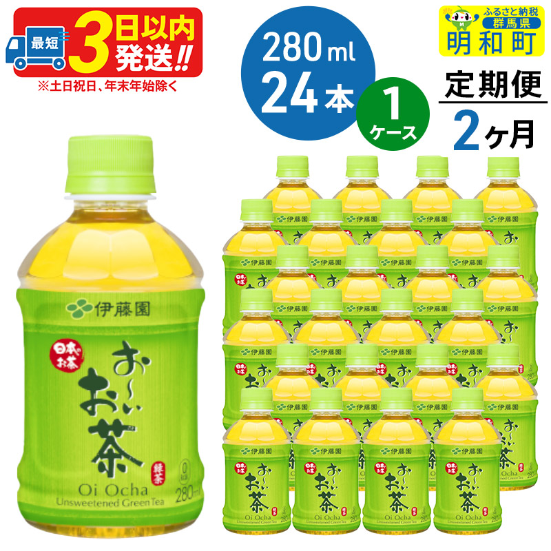 《定期便2ヶ月》お〜いお茶 緑茶280ml×24本【1ケース】群馬県明和町20000お茶・飲料