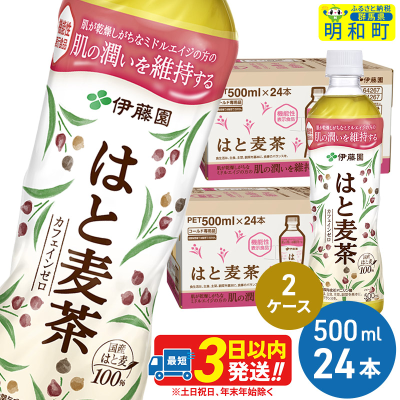 【機能性表示食品】はと麦茶<500ml×24本>【2ケース】群馬県明和町27000お茶・飲料