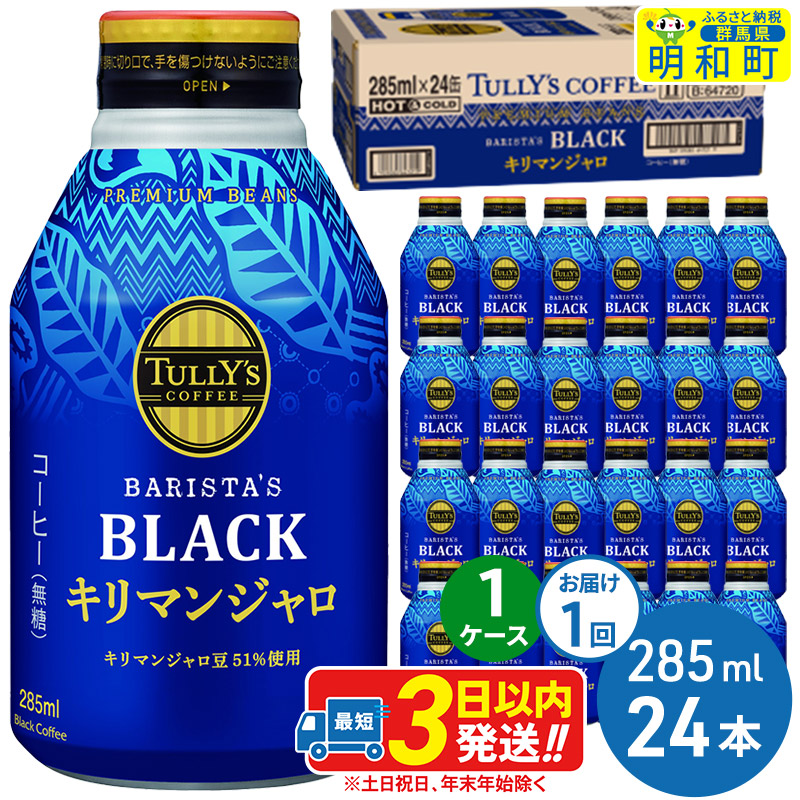 タリーズバリスタズブラック キリマンジャロ <285ml×24本>【1ケース】群馬県明和町13500お茶・飲料