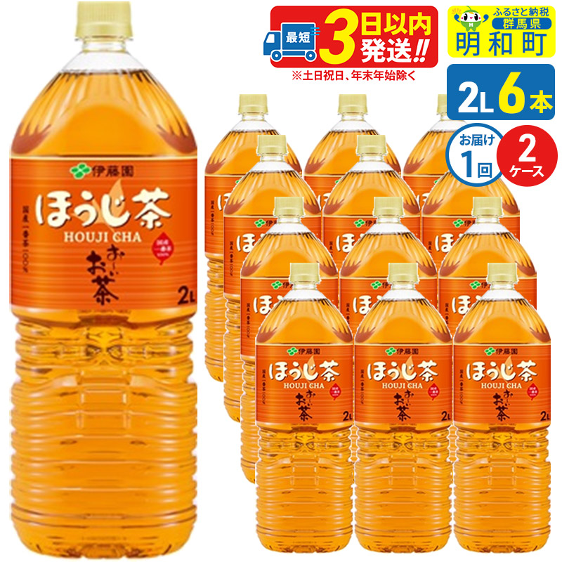 お〜いお茶 ほうじ茶 伊藤園 <2L×6本>【2ケース】1回のみ群馬県明和町17000お茶・飲料