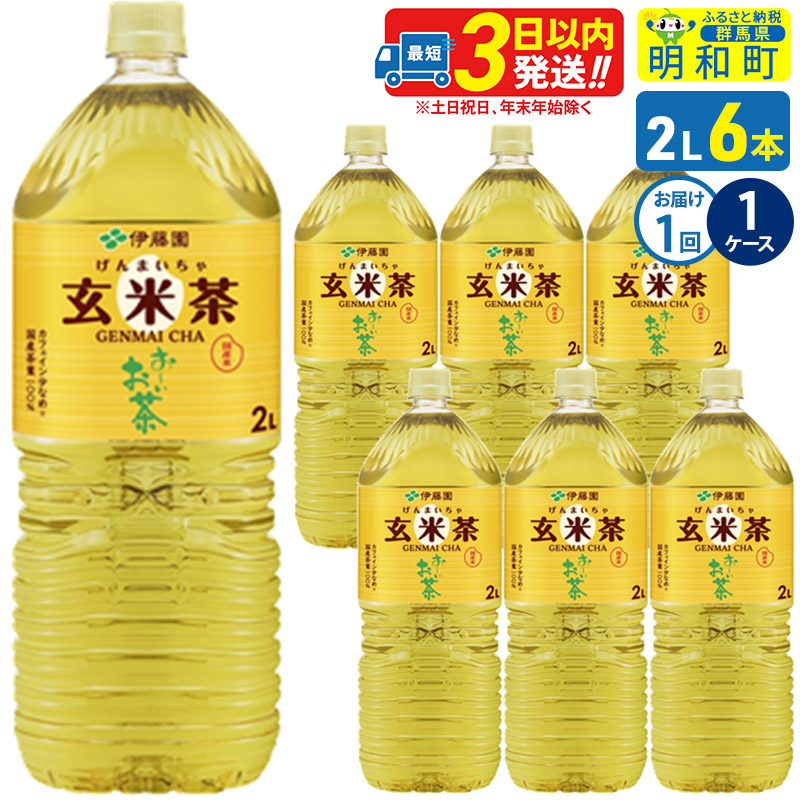 お〜いお茶 玄米茶 伊藤園 <2L×6本>【1ケース】1回のみ群馬県明和町8500お茶・飲料