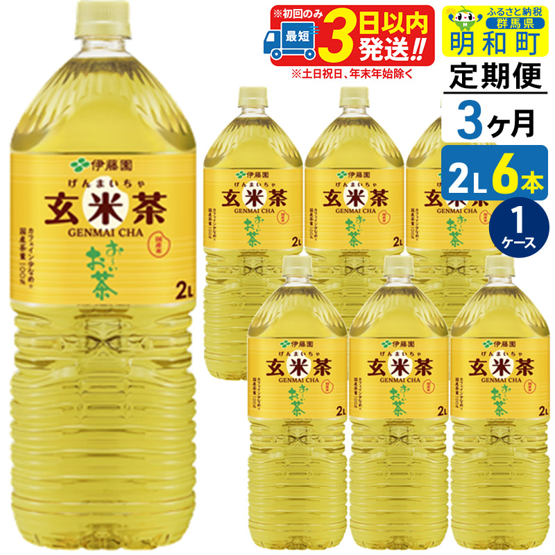 《定期便3ヶ月》お〜いお茶 玄米茶 伊藤園 <2L×6本>【1ケース】群馬県明和町25500お茶・飲料