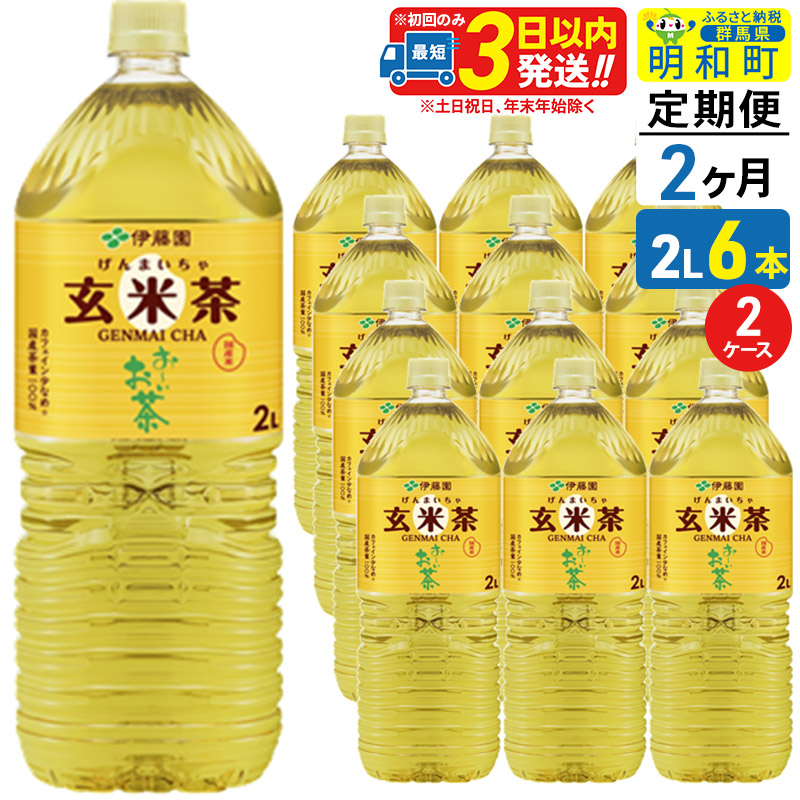 《定期便2ヶ月》お〜いお茶 玄米茶 伊藤園 <2L×6本>【2ケース】群馬県明和町33000お茶・飲料
