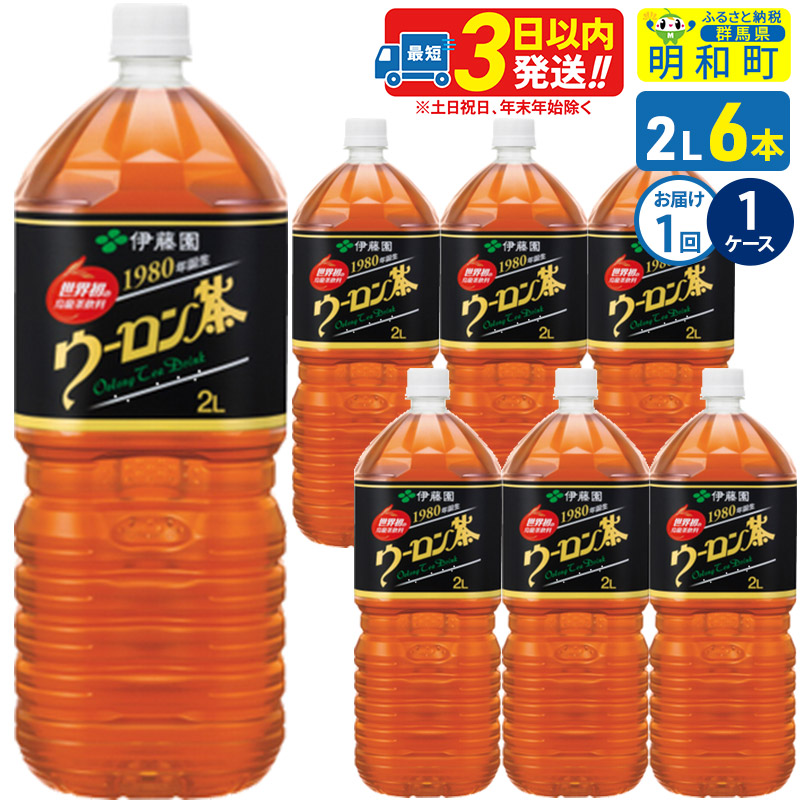 ウーロン茶 伊藤園 <2L×6本>【1ケース】1回のみ群馬県明和町8500お茶・飲料