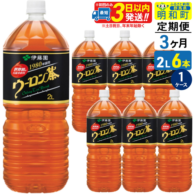 《定期便3ヶ月》ウーロン茶 伊藤園 <2L×6本>【1ケース】群馬県明和町25500お茶・飲料