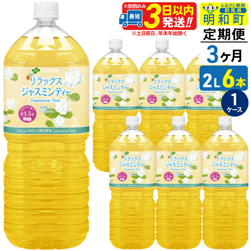 《定期便3ヶ月》リラックスジャスミンティー 伊藤園 <2L×6本>【1ケース】群馬県明和町25500お茶・飲料