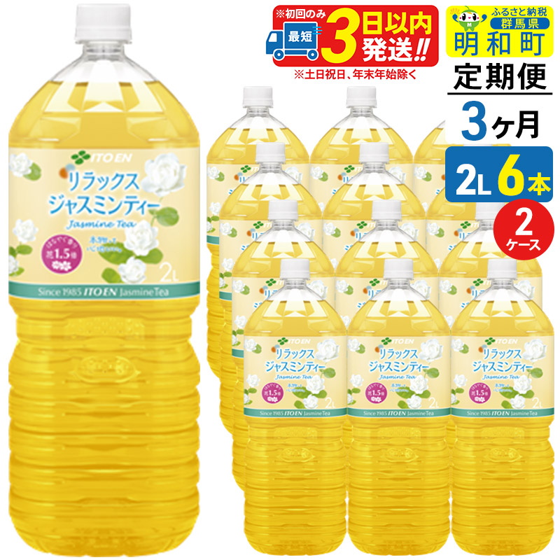 《定期便3ヶ月》リラックスジャスミンティー 伊藤園 <2L×6本>【2ケース】群馬県明和町50000お茶・飲料