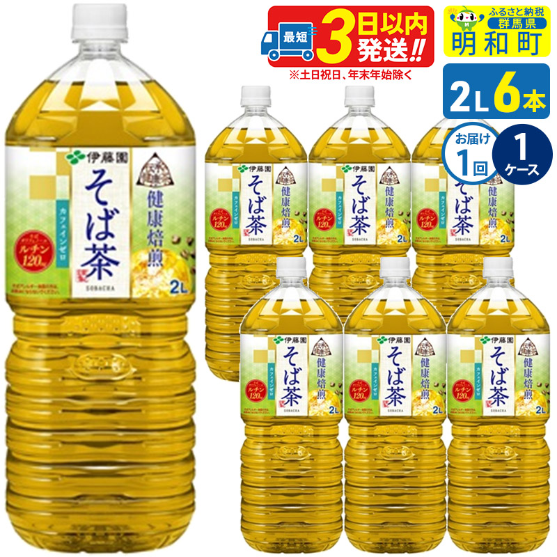 伝承の健康茶 健康焙煎 そば茶 伊藤園 <2L×6本>【1ケース】1回のみ群馬県明和町8500お茶・飲料