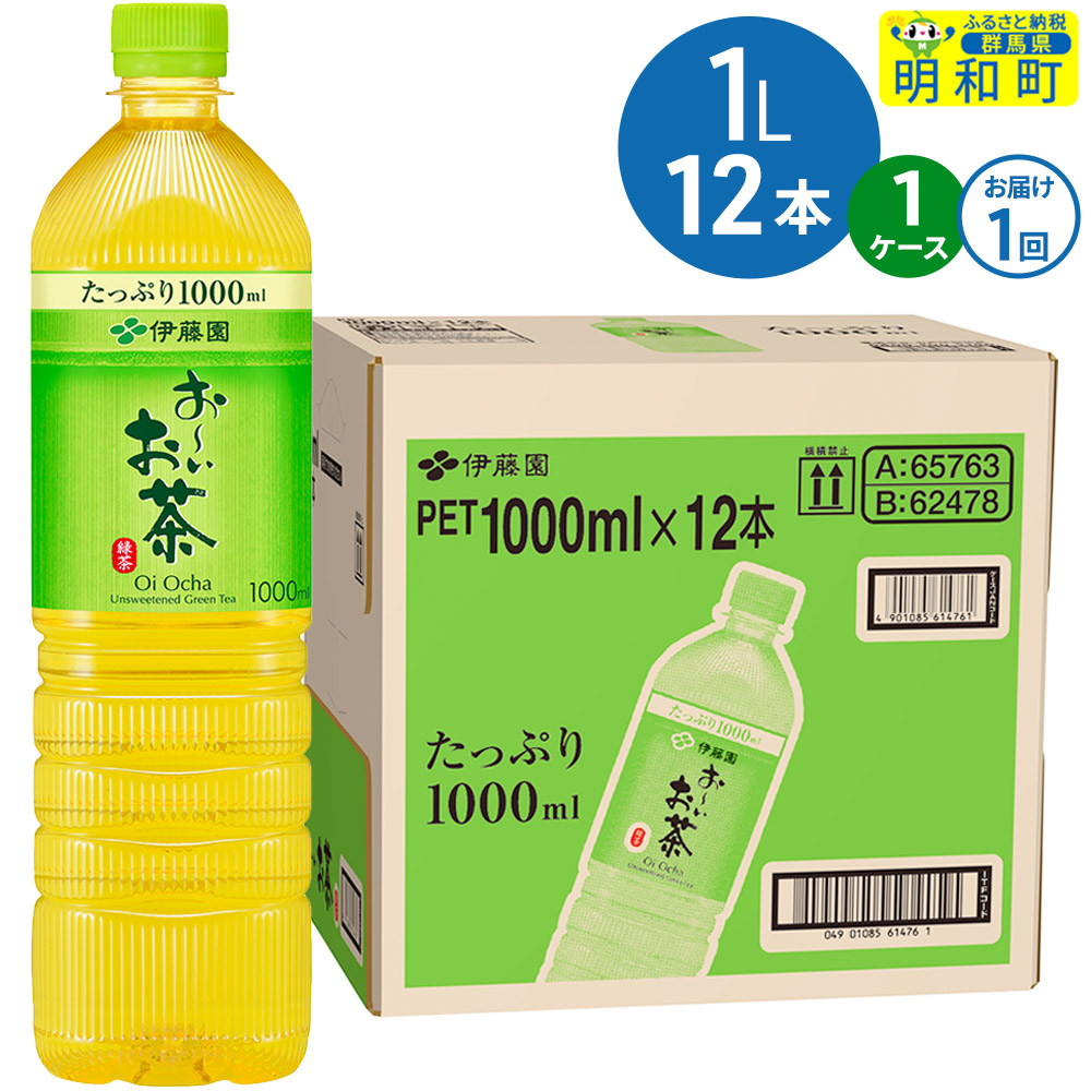 お〜いお茶 緑茶 伊藤園 <1L×12本>【1ケース】1回のみ群馬県明和町10000お茶・飲料