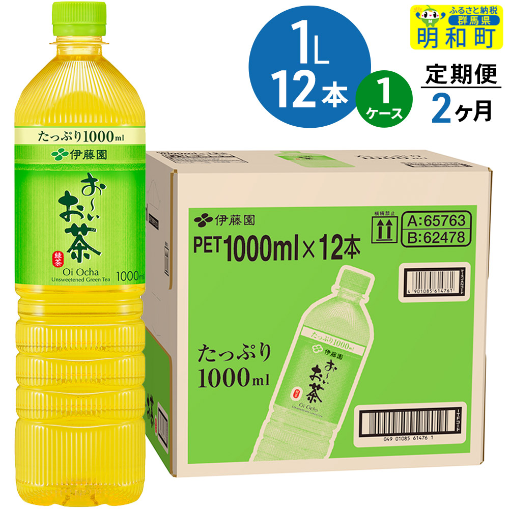 《定期便2ヶ月》お〜いお茶 緑茶 伊藤園 <1L×12本>【1ケース】群馬県明和町20000お茶・飲料