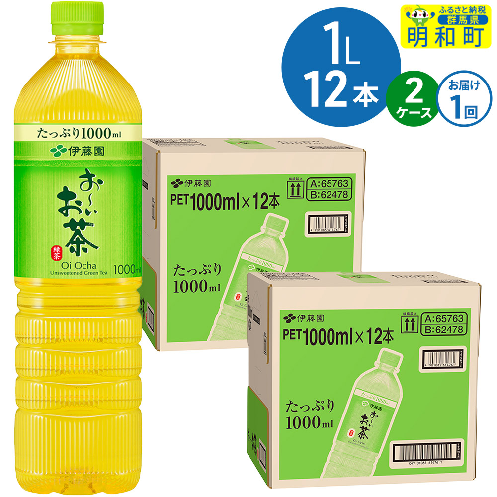 お〜いお茶 緑茶 伊藤園 <1L×12本>【2ケース】1回のみ群馬県明和町20000お茶・飲料