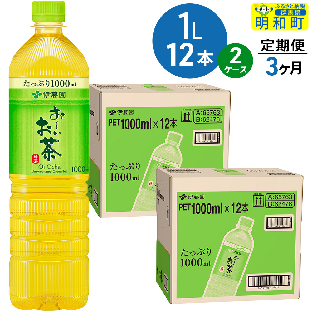 《定期便3ヶ月》お〜いお茶 緑茶 伊藤園 <1L×12本>【2ケース】群馬県明和町60000お茶・飲料