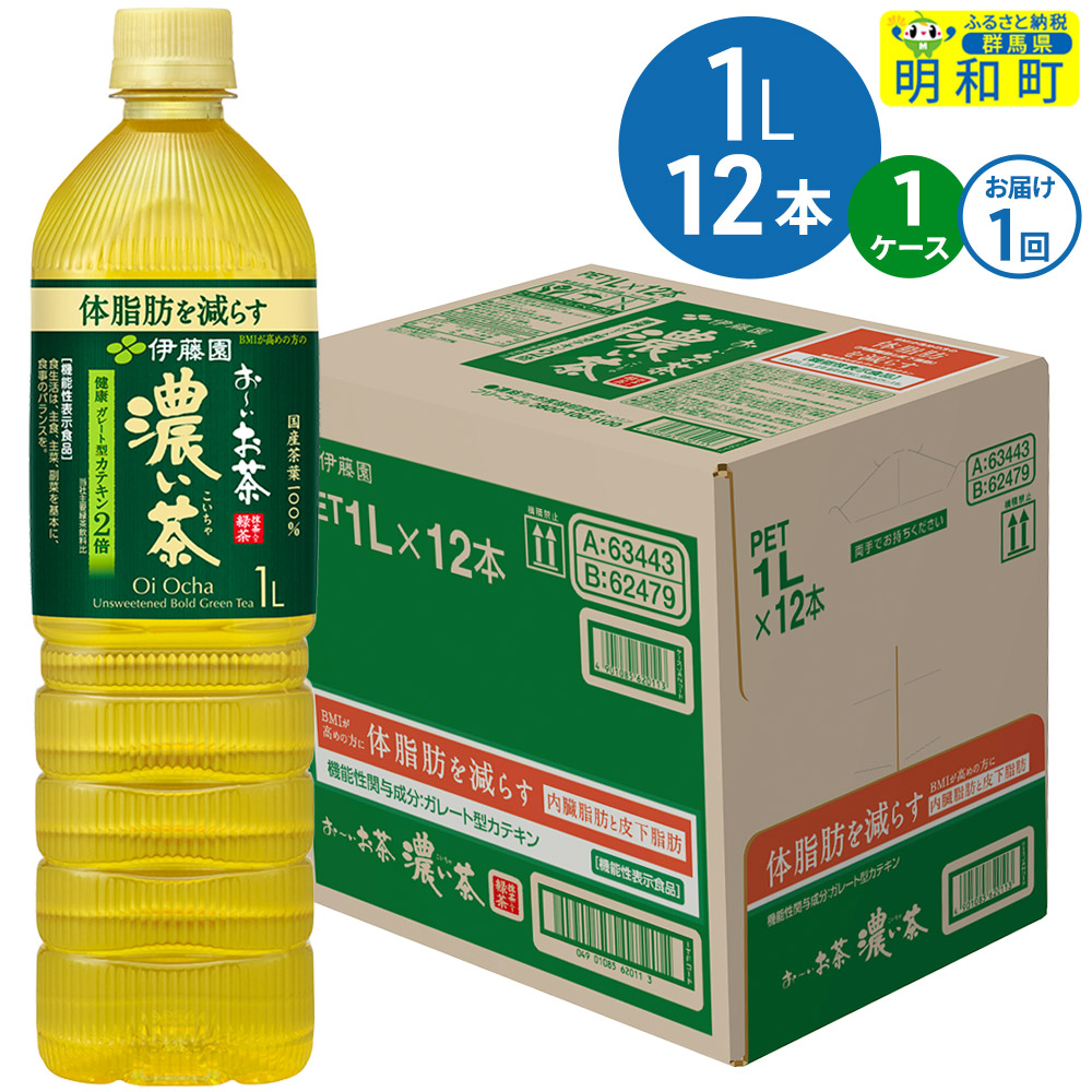 お〜いお茶 濃い茶 伊藤園 <1L×12本>【1ケース】1回のみ群馬県明和町10000お茶・飲料