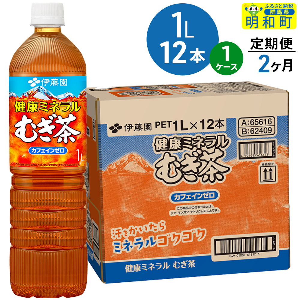 《定期便2ヶ月》健康ミネラルむぎ茶 伊藤園 <1L×12本>【1ケース】群馬県明和町20000お茶・飲料