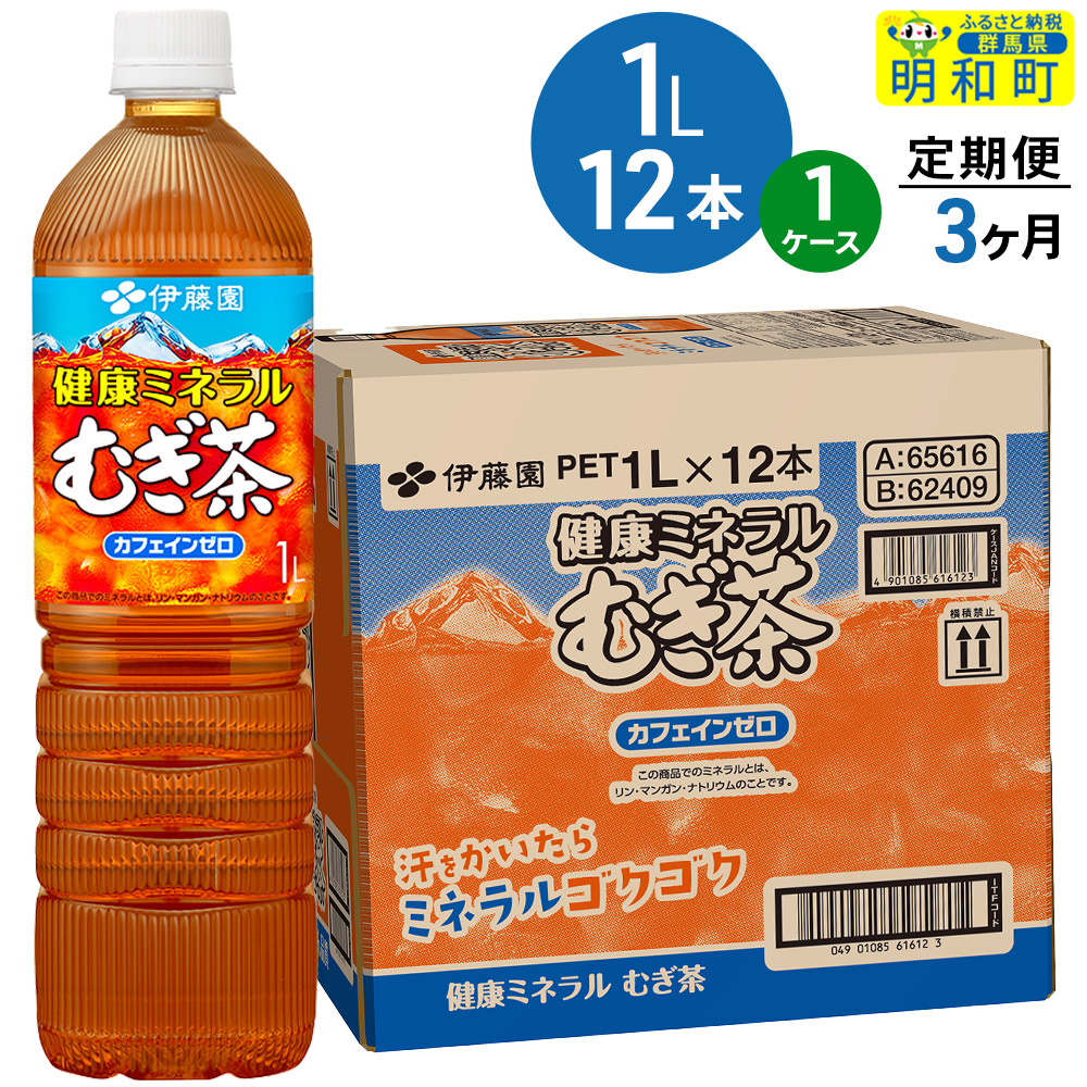 《定期便3ヶ月》健康ミネラルむぎ茶 伊藤園 <1L×12本>【1ケース】群馬県明和町30000お茶・飲料