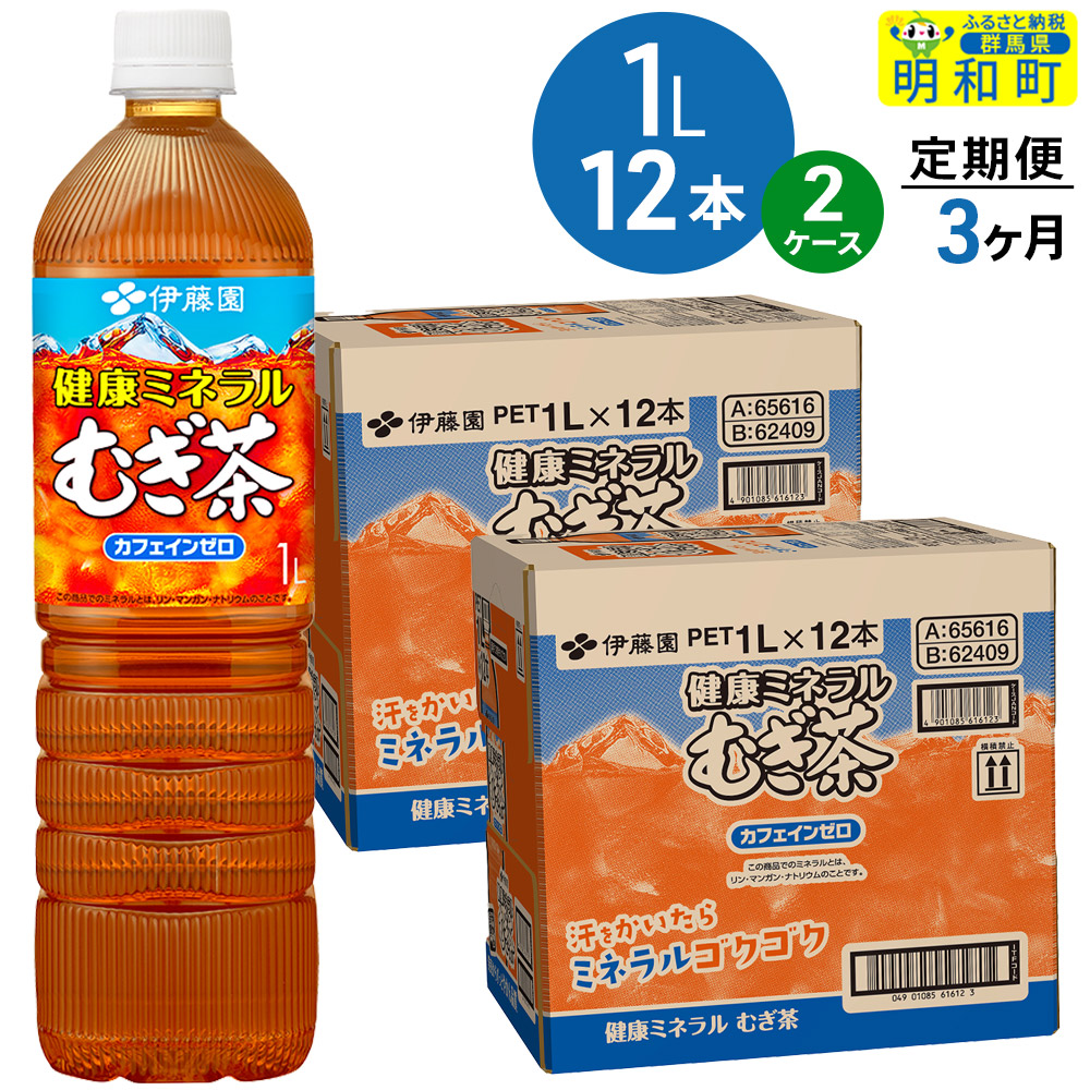 《定期便3ヶ月》健康ミネラルむぎ茶 伊藤園 <1L×12本>【2ケース】群馬県明和町60000お茶・飲料