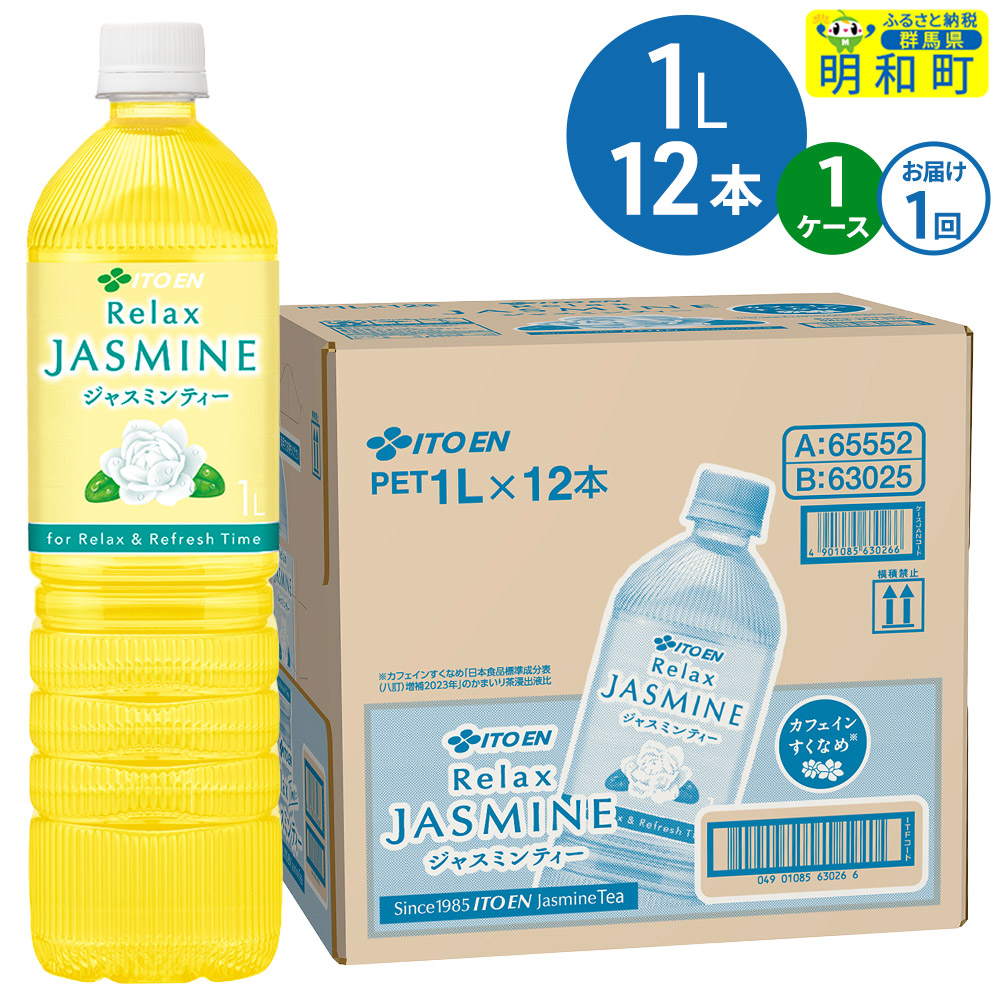 リラックスジャスミンティー伊藤園 <1L×12本>【1ケース】1回のみ群馬県明和町10000お茶・飲料