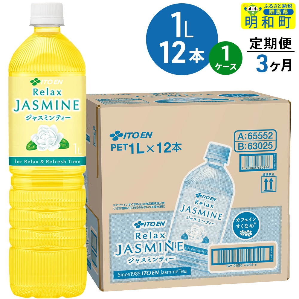 《定期便3ヶ月》リラックスジャスミンティー 伊藤園 <1L×12本>【1ケース】群馬県明和町30000お茶・飲料