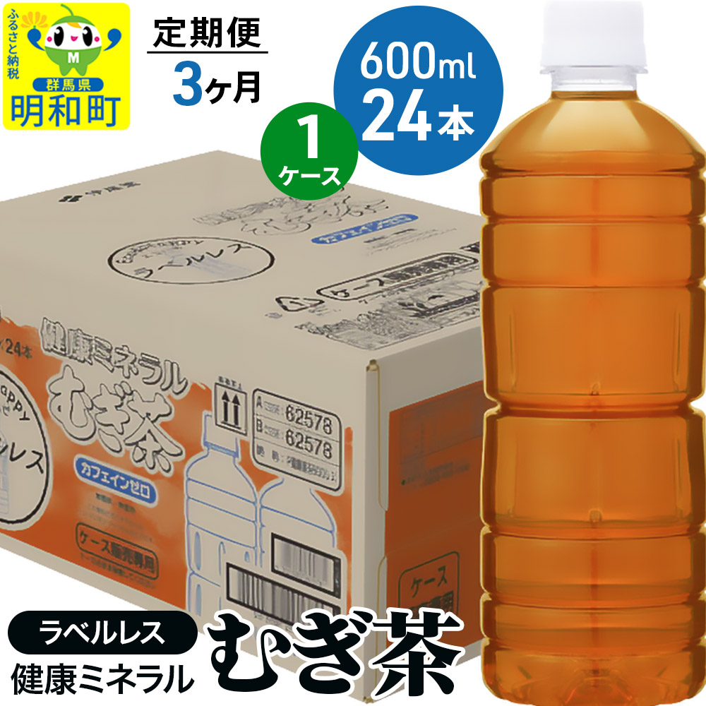 《定期便3ヶ月》伊藤園 健康ミネラル むぎ茶 ラベルレス <600ml×24本>【1ケース】群馬県明和町39000お茶・飲料お茶