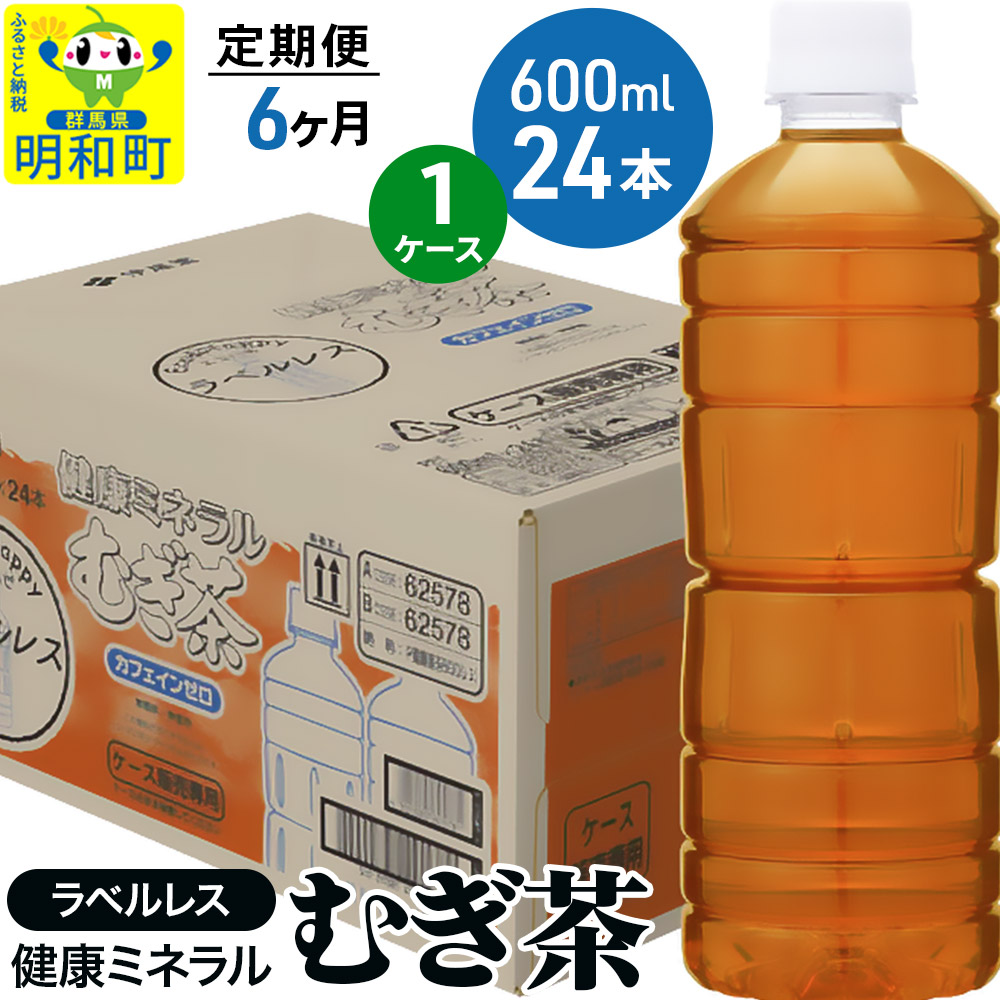 《定期便6ヶ月》伊藤園 健康ミネラル むぎ茶 ラベルレス <600ml×24本>【1ケース】群馬県明和町78000お茶・飲料お茶