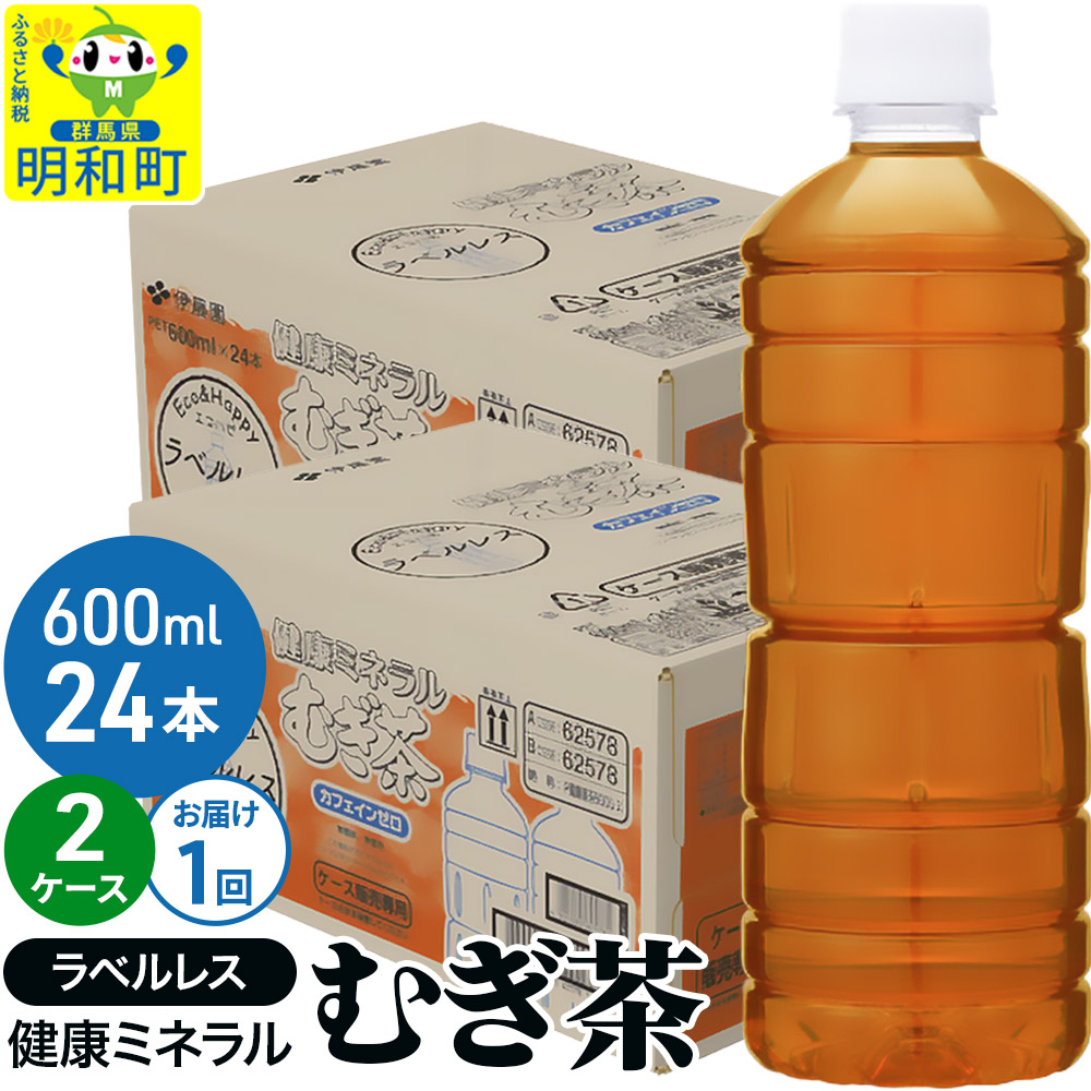伊藤園 健康ミネラル むぎ茶 ラベルレス <600ml×24本>【2ケース】1回のみ群馬県明和町26000お茶・飲料お茶