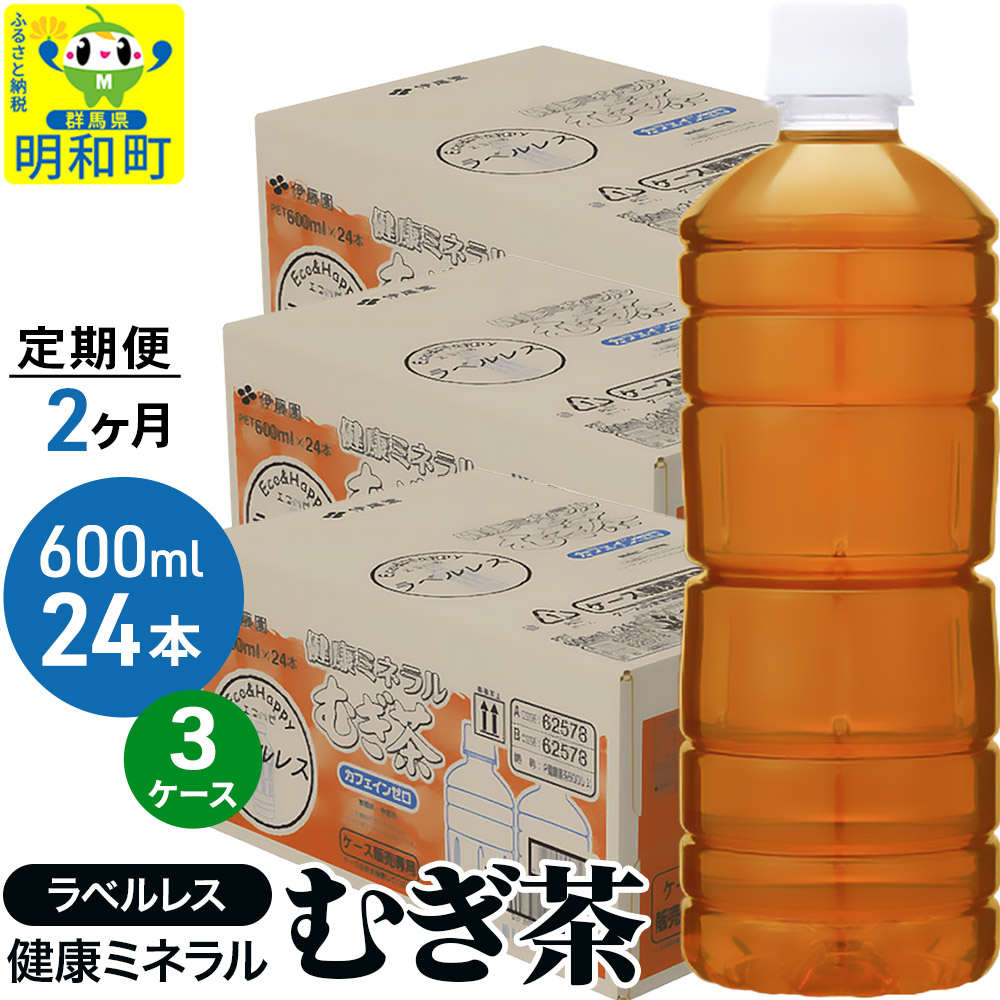 《定期便2ヶ月》伊藤園 健康ミネラル むぎ茶 ラベルレス <600ml×24本>【3ケース】群馬県明和町78000お茶・飲料お茶