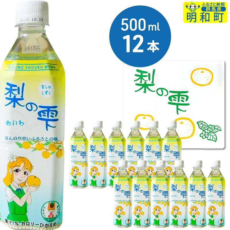 梨の雫めいわ【500ml×12本】群馬県明和町7500お茶・飲料果汁・野菜飲料