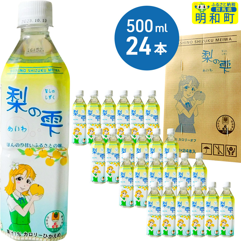 梨の雫めいわ【500ml×24本】群馬県明和町12000お茶・飲料果汁・野菜飲料