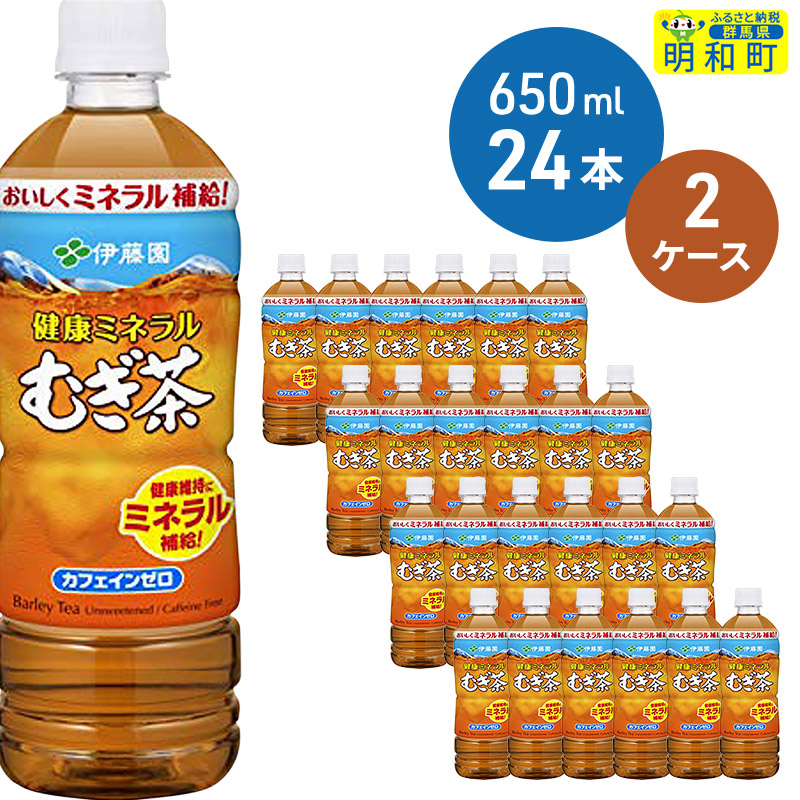 伊藤園 健康ミネラルむぎ茶 <650ml×24本>【2ケース】群馬県明和町23000お茶・飲料