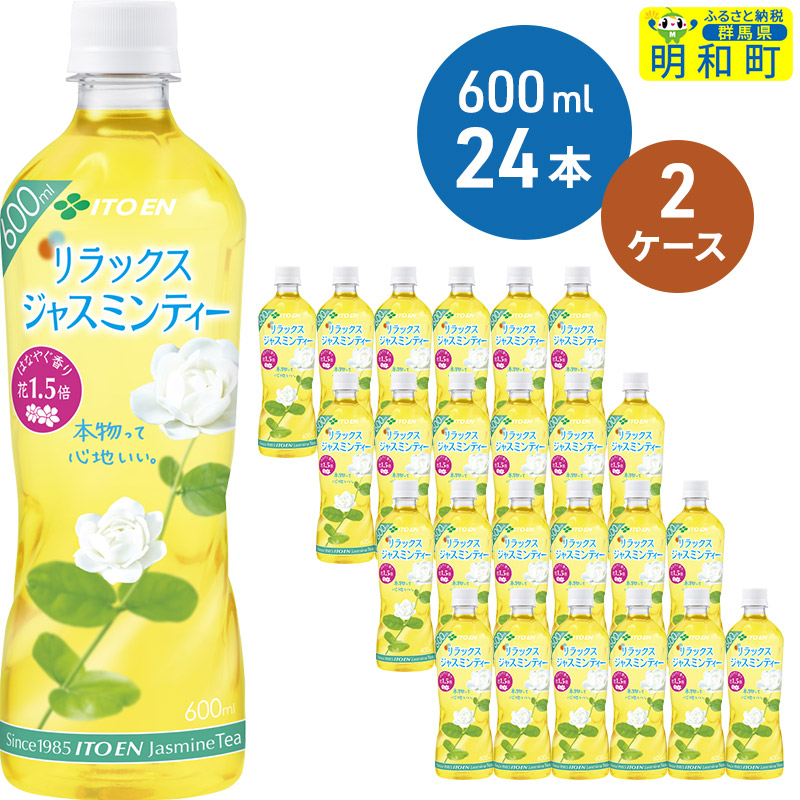 伊藤園 リラックス ジャスミンティー <600ml×24本>【2ケース】群馬県明和町36000お茶・飲料その他 お茶・飲料