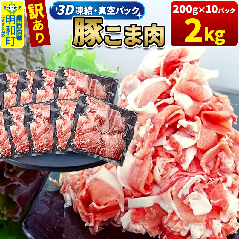 【3D急速冷凍】訳あり!群馬県産 豚こま切れ肉 2kg(200g×10パック)群馬県明和町16000肉豚肉